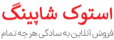 استوک شاپینگ